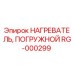 RG-000299 НАГРЕВАТЕЛЬ, ПОГРУЖНОЙ Epiroc