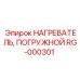 RG-000301 НАГРЕВАТЕЛЬ, ПОГРУЖНОЙ Epiroc