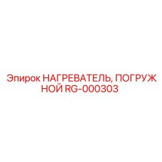 RG-000303 НАГРЕВАТЕЛЬ, ПОГРУЖНОЙ Epiroc
