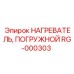 RG-000303 НАГРЕВАТЕЛЬ, ПОГРУЖНОЙ Epiroc