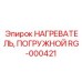 RG-000421 НАГРЕВАТЕЛЬ, ПОГРУЖНОЙ Epiroc