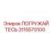 Гидравлический погружной блок артикул 3115570100