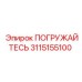 Гидравлический блок погружения артикул 3115155100
