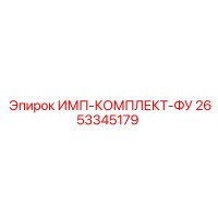 2653345179 ИМП-КОМПЛЕКТ-ФУ Epiroc