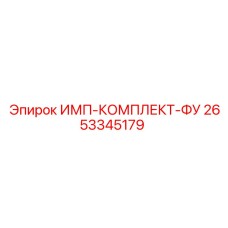 2653345179 ИМП-КОМПЛЕКТ-ФУ Epiroc