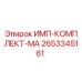 2653345161 ИМП-КОМПЛЕКТ-МА Epiroc