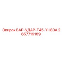 2657719189 БАР-УДАР-T45-YH80A Epiroc