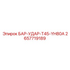 2657719189 БАР-УДАР-T45-YH80A Epiroc