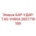 2657719189 БАР-УДАР-T45-YH80A Epiroc