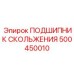 500450010 ПОДШИПНИК СКОЛЬЖЕНИЯ Epiroc