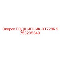 9753205349 ПОДШИПНИК-XT728R Epiroc