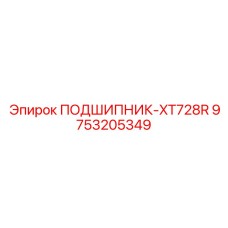 Биметаллический подшипник XT728R 9753205349 Epiroc с компенсаторами