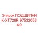 Биметаллический подшипник XT728R 9753205349 Epiroc с компенсаторами