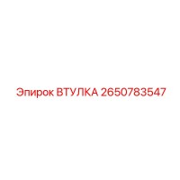 2650783547 ВТУЛКА Epiroc