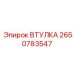 2650783547 ВТУЛКА Epiroc