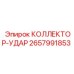 2657991853 КОЛЛЕКТОР-УДАР Epiroc