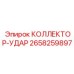 2658259897 КОЛЛЕКТОР-УДАР Epiroc