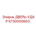 5730000663 ДВЕРЬ-УДАР Epiroc