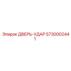 5730002441 ДВЕРЬ-УДАР Epiroc