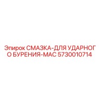 5730010714 СМАЗКА-ДЛЯ УДАРНОГО БУРЕНИЯ-MAC Epiroc