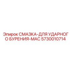 5730010714 СМАЗКА-ДЛЯ УДАРНОГО БУРЕНИЯ-MAC Epiroc