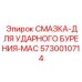 5730010714 СМАЗКА-ДЛЯ УДАРНОГО БУРЕНИЯ-MAC Epiroc