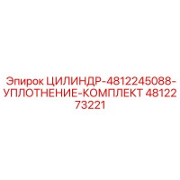 4812273221 ЦИЛИНДР-4812245088-УПЛОТНЕНИЕ-КОМПЛЕКТ Epiroc