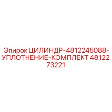 4812273221 ЦИЛИНДР-4812245088-УПЛОТНЕНИЕ-КОМПЛЕКТ Epiroc