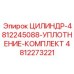 4812273221 ЦИЛИНДР-4812245088-УПЛОТНЕНИЕ-КОМПЛЕКТ Epiroc
