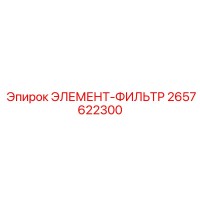 2657622300 ЭЛЕМЕНТ-ФИЛЬТР Epiroc