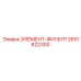 2657622300 ЭЛЕМЕНТ-ФИЛЬТР Epiroc