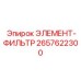 2657622300 ЭЛЕМЕНТ-ФИЛЬТР Epiroc