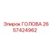 2657424962 ГОЛОВА Epiroc