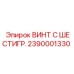 Винт шестигранный Epiroc 2390001330 для тяжелых ударных нагрузок