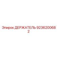 9236200682 ДЕРЖАТЕЛЬ Epiroc