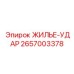 2657003378 ЖИЛЬЕ-УДАР Epiroc