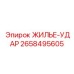 2658495605 ЖИЛЬЕ-УДАР Epiroc