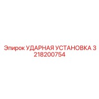 3218200754 УДАРНАЯ УСТАНОВКА Epiroc