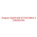 3218200754 УДАРНАЯ УСТАНОВКА Epiroc