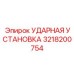 3218200754 УДАРНАЯ УСТАНОВКА Epiroc