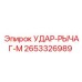 2653326989 УДАР-РЫЧАГ-М Epiroc