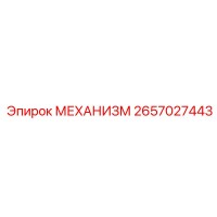 2657027443 МЕХАНИЗМ Epiroc