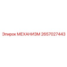 2657027443 МЕХАНИЗМ Epiroc