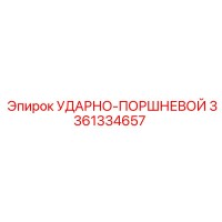 3361334657 УДАРНО-ПОРШНЕВОЙ Epiroc