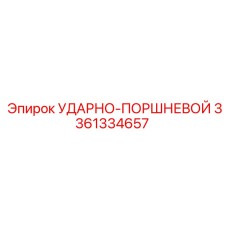 3361334657 УДАРНО-ПОРШНЕВОЙ Epiroc