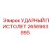 2656963895 УДАРНЫЙ ПИСТОЛЕТ Epiroc