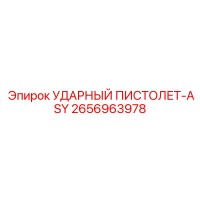2656963978 УДАРНЫЙ ПИСТОЛЕТ-ASY Epiroc