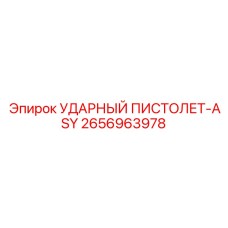 2656963978 УДАРНЫЙ ПИСТОЛЕТ-ASY Epiroc
