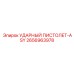 2656963978 УДАРНЫЙ ПИСТОЛЕТ-ASY Epiroc