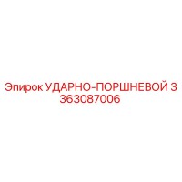 3363087006 УДАРНО-ПОРШНЕВОЙ Epiroc